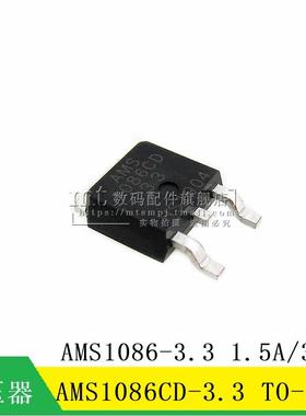 【MT】AMS1086CD-3.3 AMS1086-3.3 3.3V 1.5A TO-252 稳压芯片
