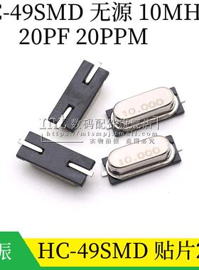 HC-49SMD 无源贴片晶振 10MHZ 10.000M 10M 20ppm 20PF 贴片2脚