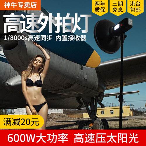 神牛AD600 BM外拍灯锂电池闪光灯高速人像婚纱摄影灯外景拍摄600