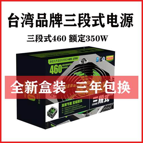 台湾品牌 全新盒装三段式 460 额定350W 400W 魔尊 电源 台式机