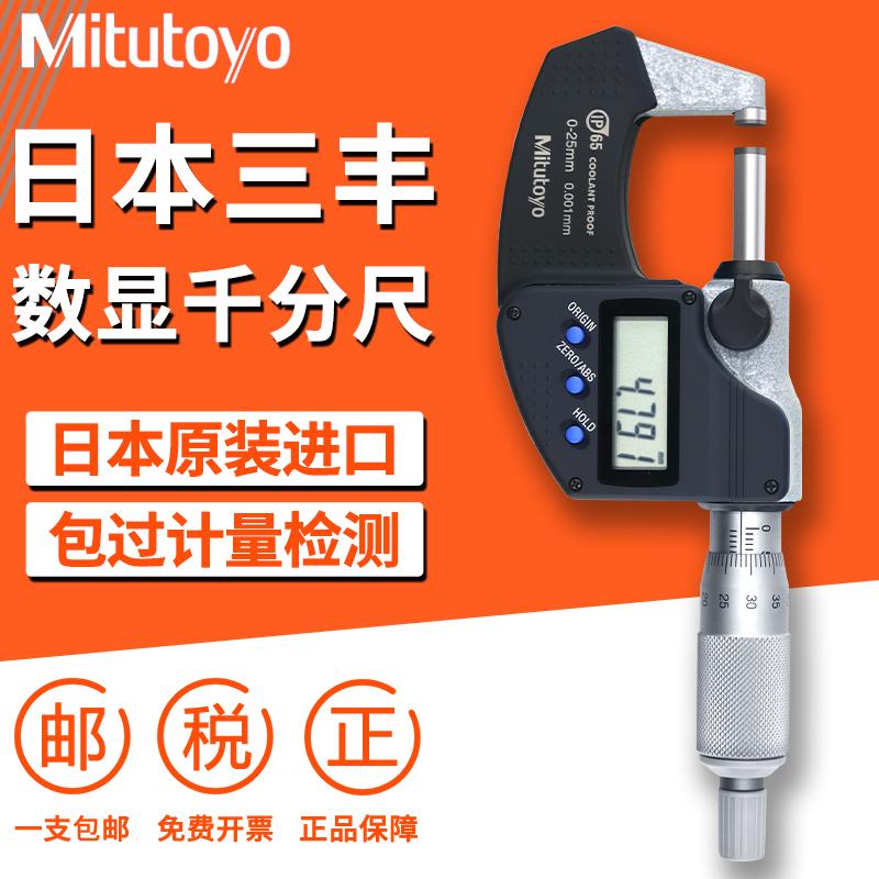 日本三丰Mitutoyo进口数显外径千分尺0-25mm高精度千分尺293-240