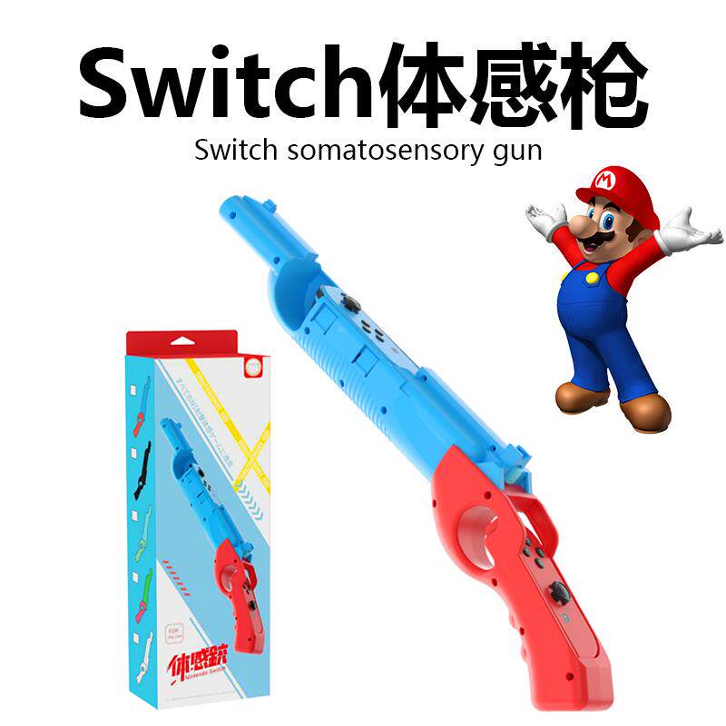 任天堂Switch体感枪NS射击枪joycon手柄配件枪握把支架喷射战士