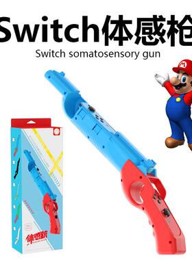 任天堂Switch体感枪NS射击枪joycon手柄配件枪握把支架喷射战士