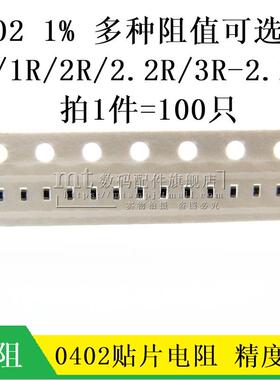 贴片电阻 0402 1% 0R 1R 2 3 6.8 51R 100K 51K 47K 10K 680R1M欧