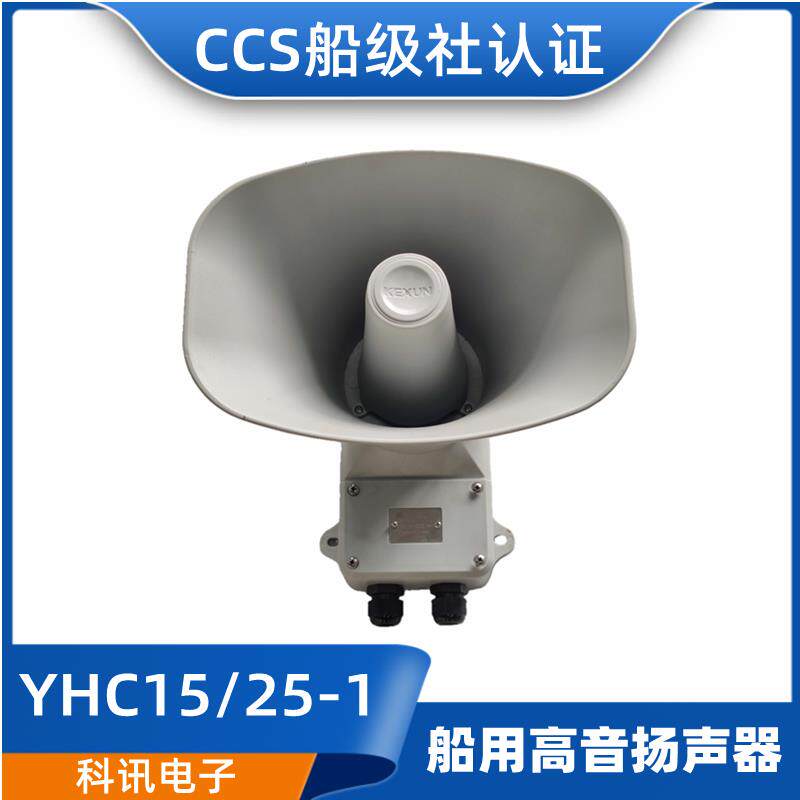 科讯船用扬声器YHC5/10/15/25/50/100-1壁挂扩音器号筒喇叭CCS证