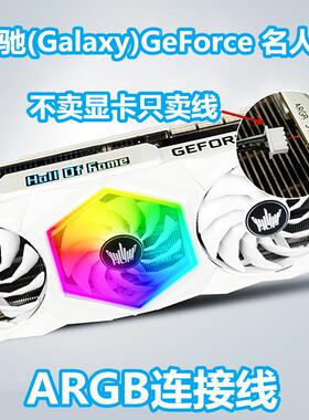 影驰RTX3080/3080Ti/3090Ti名人堂显卡ARGB连接线主板同步线控制