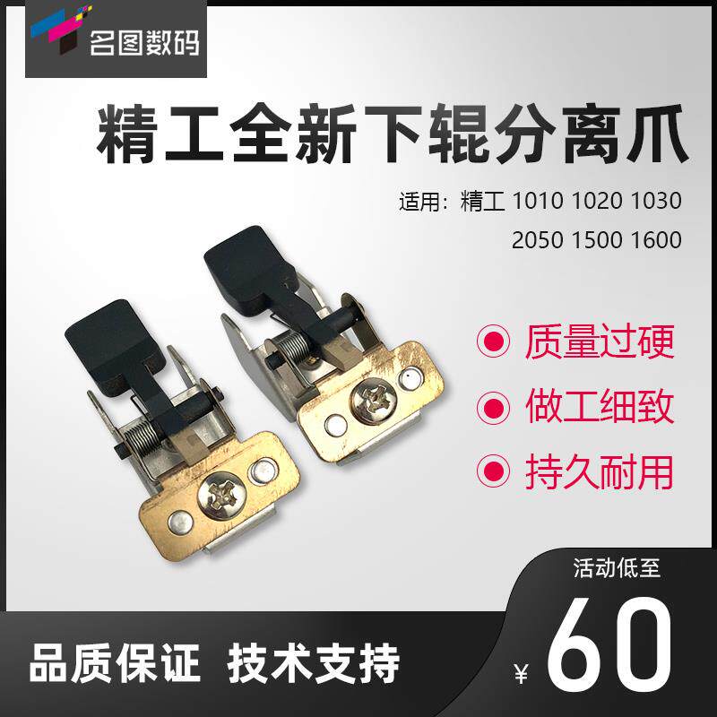 精工1010 1020 1030 2050 1500 1600工程机定影下辊分离爪