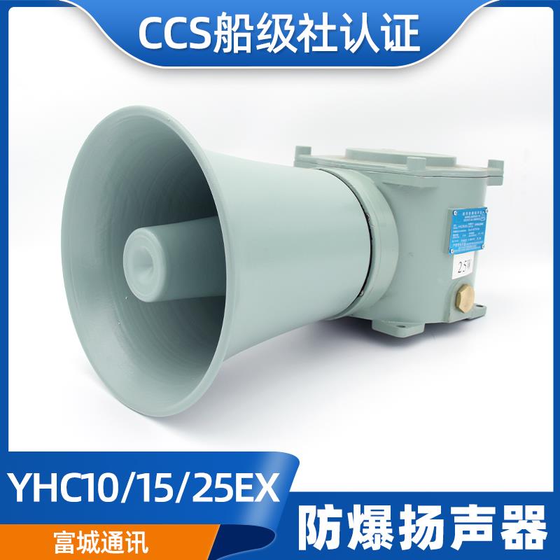 富城BT5船用防爆扬声器YHC-5EX/10EX/15EX/25EX防爆喇叭EXD11正品