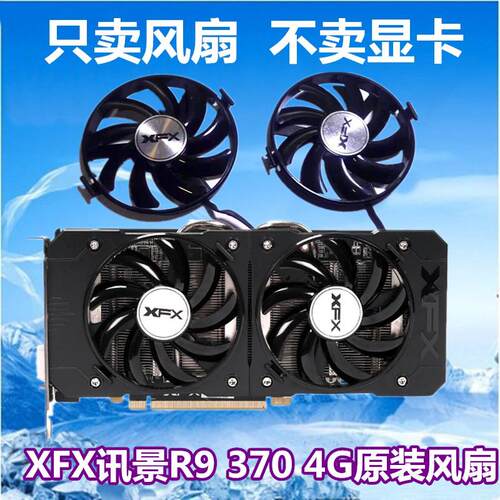 XFX讯景R9 370 380原装魔尊显卡散热温控双风扇显卡扇叶 显卡风扇