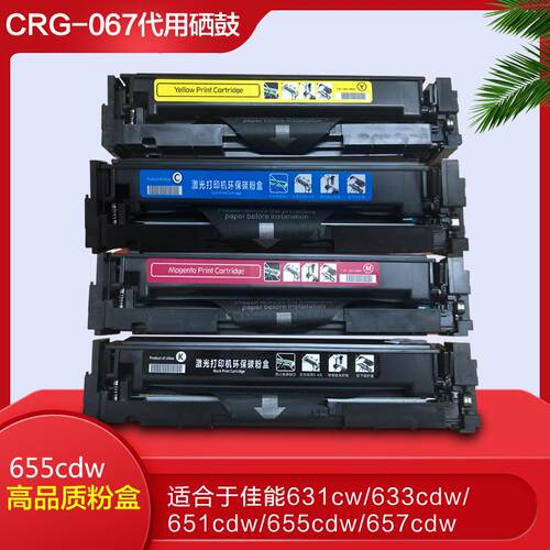 高品质硒鼓CRG067适合LBP631cw 633cdw MF655cdw MF657cdw打印机