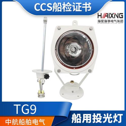 海星海事TG9船用铝质救生探索卤钨灯投光灯24V200W探照灯CCS正品