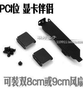 机箱PCI位 显卡伴侣 黑色 显卡辅助散热支架 可装2只8cm或9CM风扇