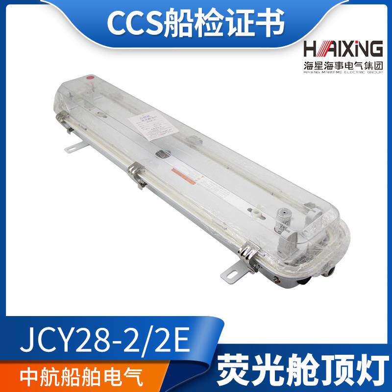 海星CCS船用LED灯管式荧光舱顶灯JCY28/48-1/2/2D/G/B不锈钢防水