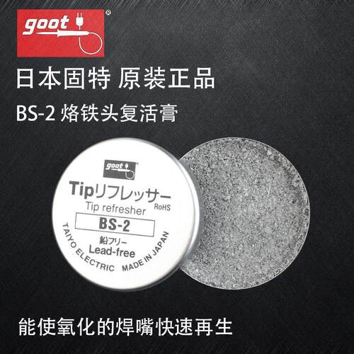 日本进口GOOT烙铁头复活膏BS-2焊嘴再生研磨剂保养焊咀修复去氧化