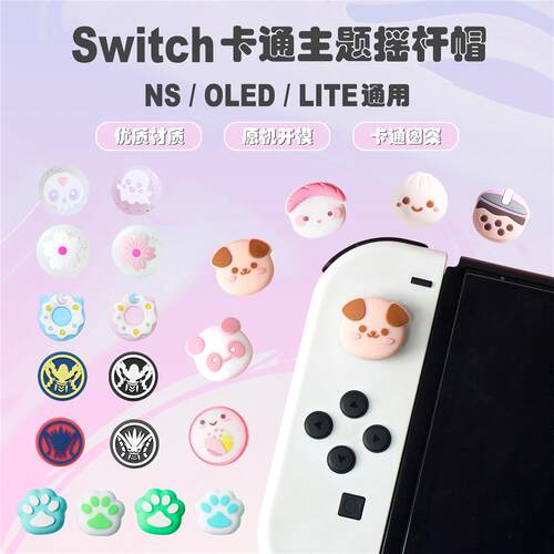 Switch手柄摇杆帽NS OLED joycon甜甜圈手柄摇杆套lite蛋糕硅胶帽