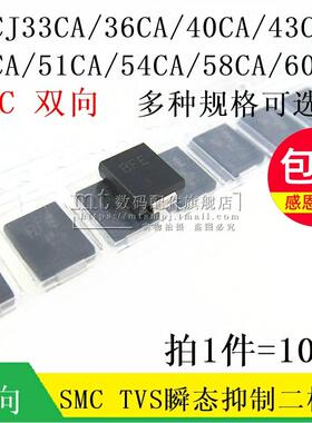 SMCJ36CA/40CA/43CA/45CA/51CA/54CA/58CA/60CA SMC 双向TVS管