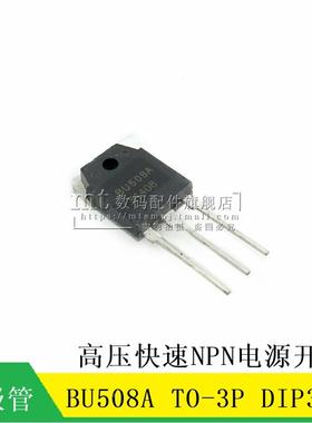 【MT】BU508A  DIP3 TO-3 高压快速NPN电源开关三极管