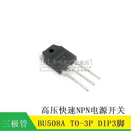 【MT】BU508A  DIP3 TO-3 高压快速NPN电源开关三极管
