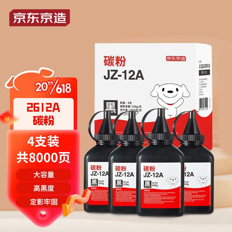 京造2612A碳粉4支装黑色12A墨粉适用HP1020plusM1005101010121015
