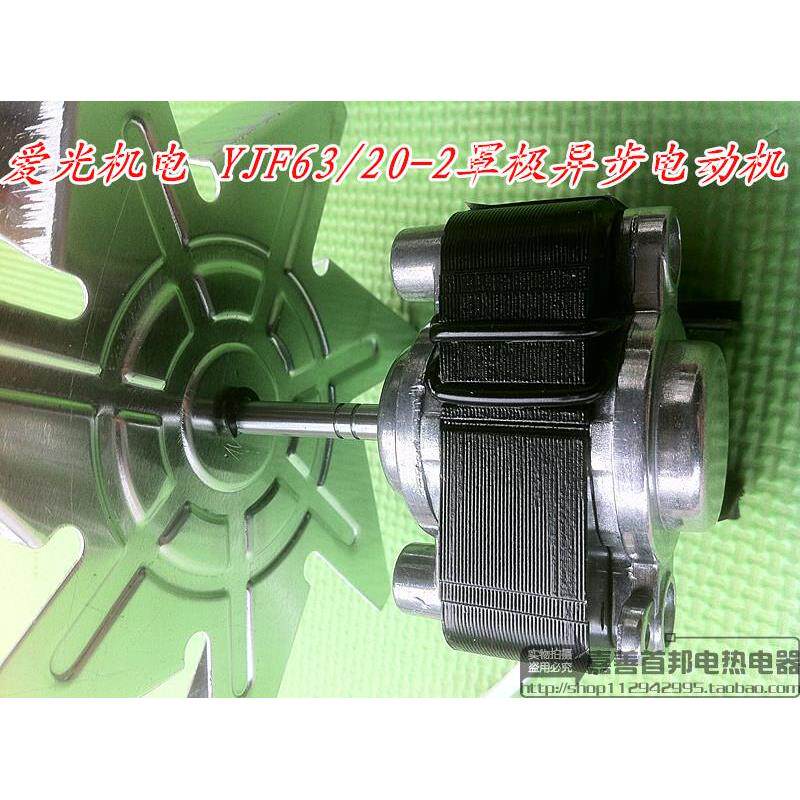 爱光机电微波炉罩极异步电动机烘箱烤箱马达消毒柜风机YJF63/20-2