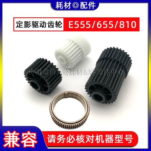 适用 东芝550 650 810 555 600 720 856 853 723 520定影驱动齿轮
