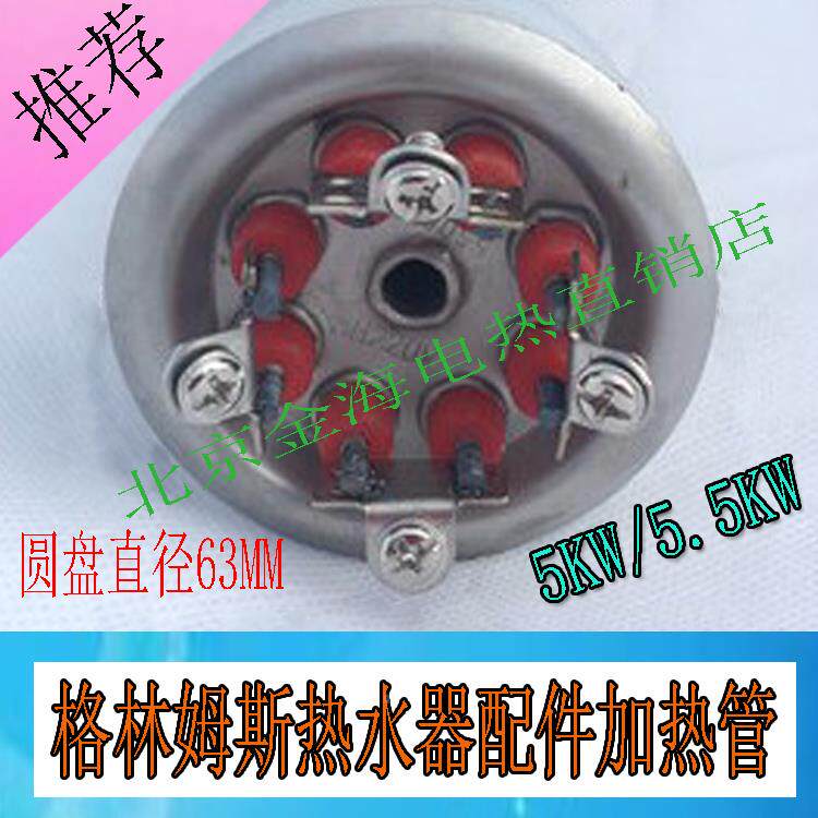 格林姆斯加热管电热水器配件圆盘直径63MM发热棒 220V5.5KW电热管