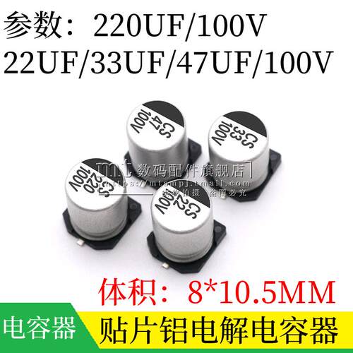 贴片铝电解电容220UF 22UF 33UF 47UF 100V 体积8*10.5MM SMD电容