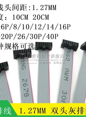 JTAG灰排线 双头 1.27MM FC-6P 8P10P12P14P20P30P 40P 20CM 10CM