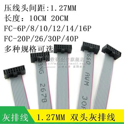 JTAG灰排线 双头 1.27MM FC-6P 8P10P12P14P20P30P 40P 20CM 10CM