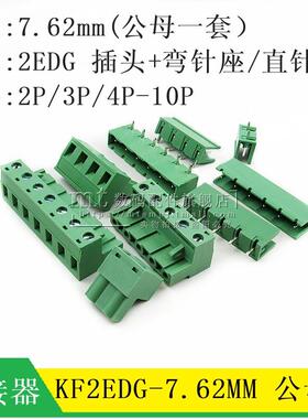 KF2EDG 7.62MM 2P 3P 4P 5P 6P7P8P9P10P 插拔式 接线端子PCB端子