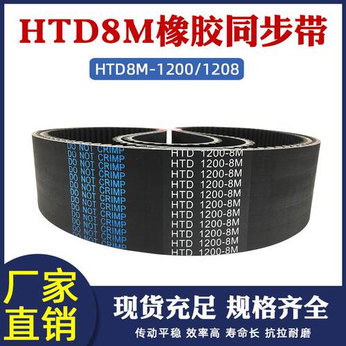 橡胶同步带HTD8M-1200/1208 同步皮带 传动带 圆弧齿工业传送带