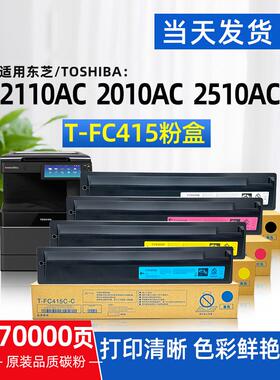 适用东芝T-FC415C粉盒e-STUDIO 2010 2510 FC2110AC打印机碳粉盒