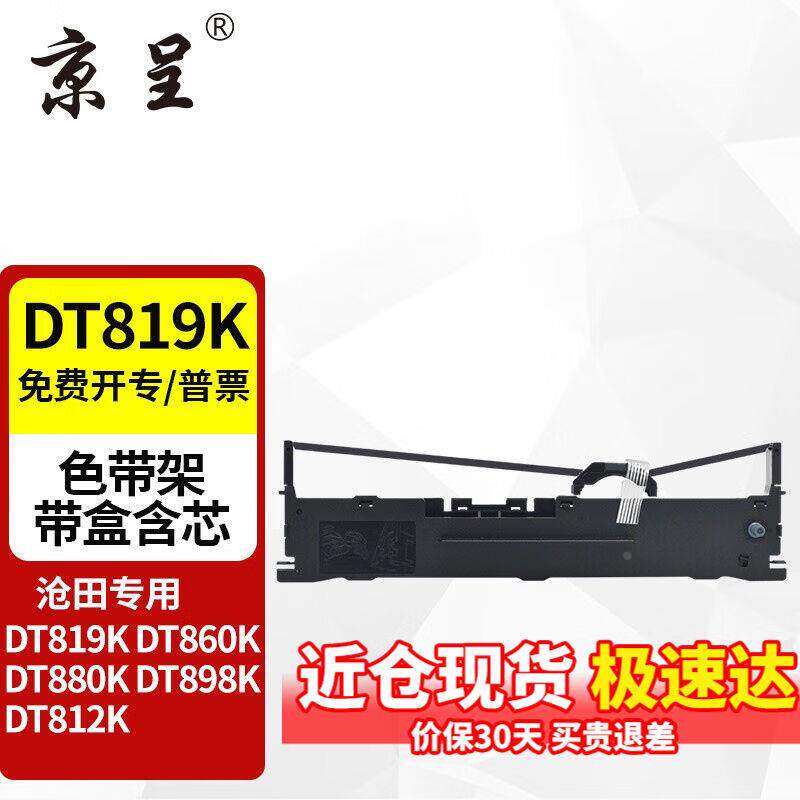 京呈适用沧田DT819K色带架DT819K色带沧田针式打印机色带架色带盒
