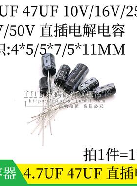 4.7UF 47UF 10V 16V 25V 35V 50V 直插 铝电解电容 4*5*7 5*11MM
