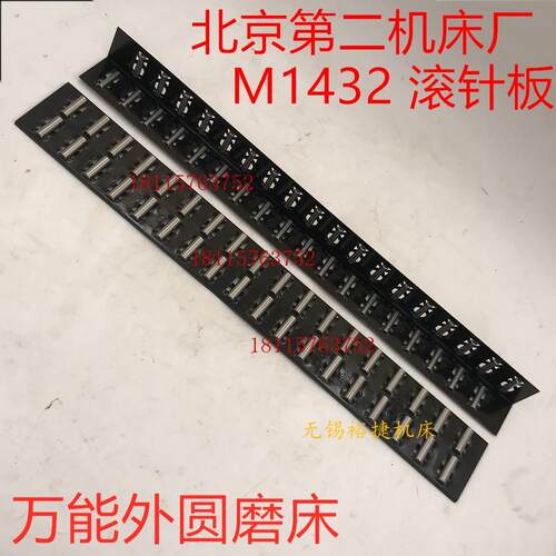 北京第二机床厂万能外圆磨床M1432M1420砂轮架滑动导轨滚针板滚柱