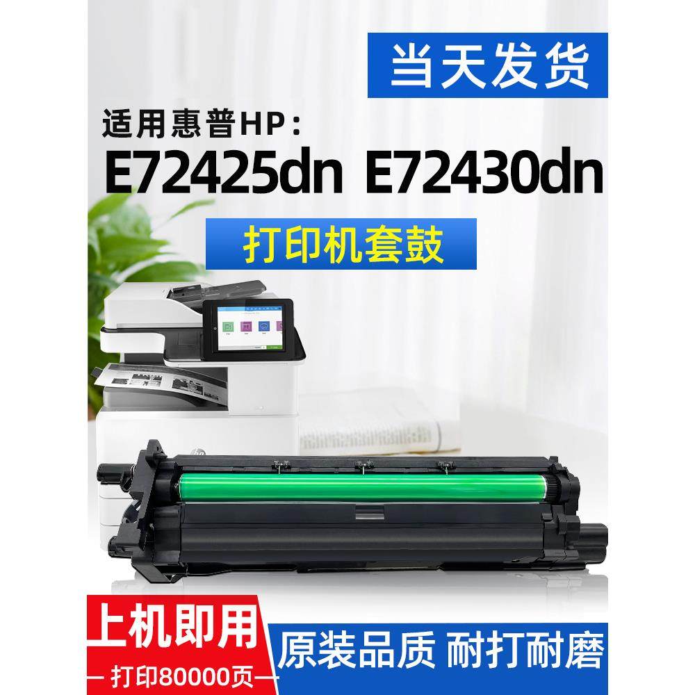 w9006MC硒鼓适用惠普HP E72425dn/dv/a 72430dn硒鼓架感光鼓配件