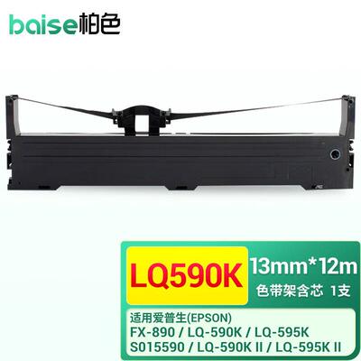 柏色（BaiSe）适用爱普生LQ595K590K595KII色带lq595K2针式打印机