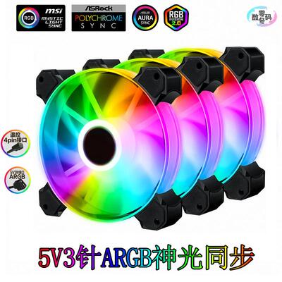 台式机5V3针ARGB神光同步风扇CPU水冷RGB静音AURA流光PWM温控幻彩