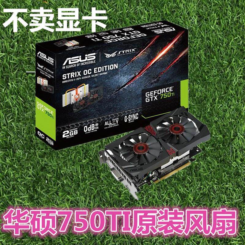ASUS/华硕 STRIX GTX750Ti/950/960 R9 370 猛禽显卡散热器风扇