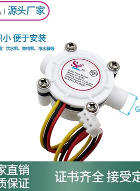 S302水流量传感器霍尔流量计G1/4接口 2分外丝 饮水机咖啡机专用