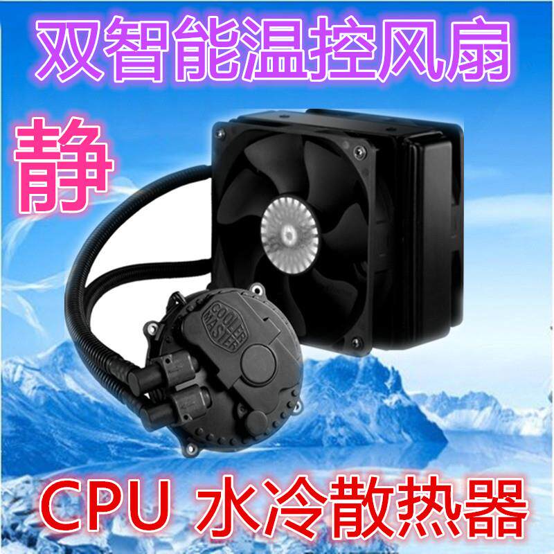 酷冷至尊海神120xl 加厚水排CPU水冷散热器 双风扇 一体式 液冷
