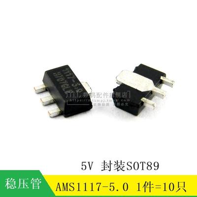 【MT】AMS1117-5.0 AMS1117-5V SOT-89  电源稳压芯片 10只