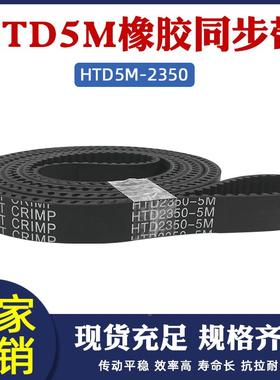 橡胶同步带 HTD5M 2350/2525 470齿 同步皮带传动带 圆弧齿同步带