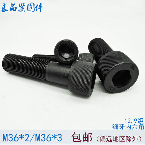 12.9级细牙内六角螺丝螺栓M33M36M39M42M48*3x2x3*80x90x100x120
