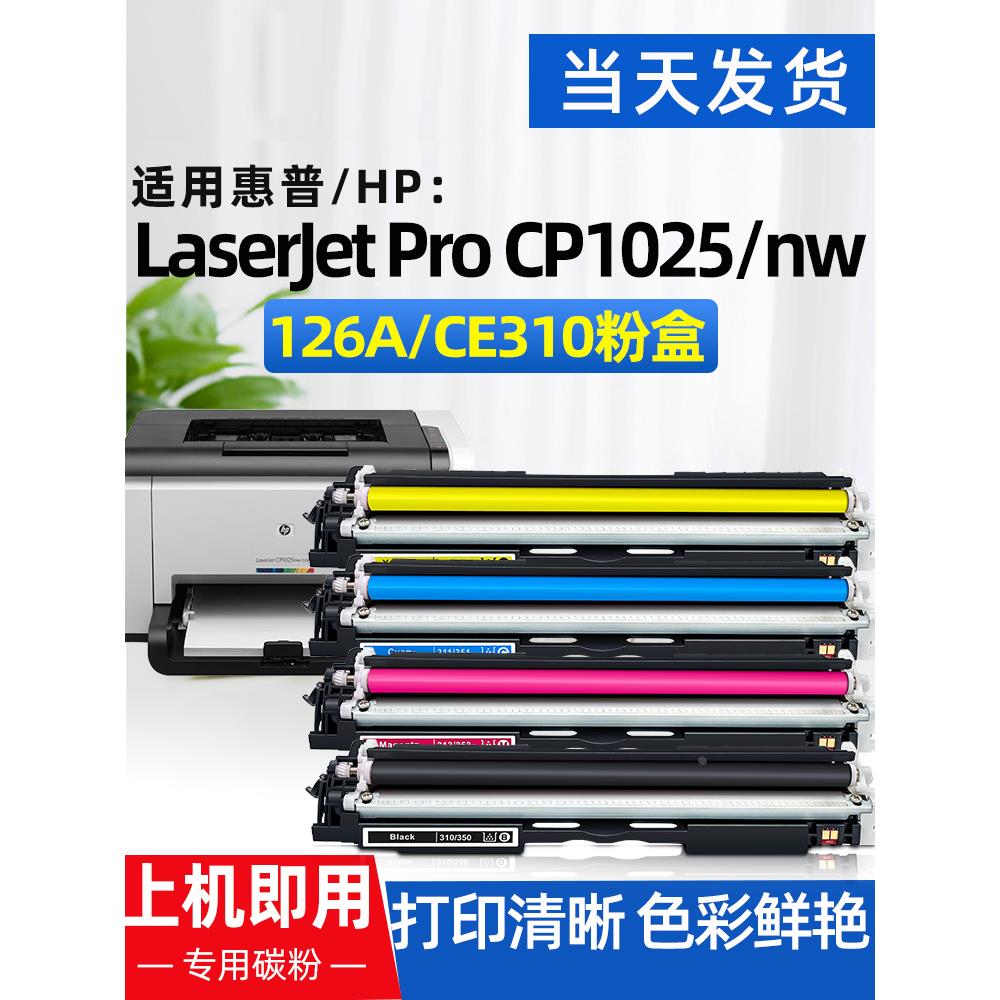 适用惠普cp1025nw粉盒HP CP1025 CE310碳粉墨盒CE314A感光鼓硒鼓