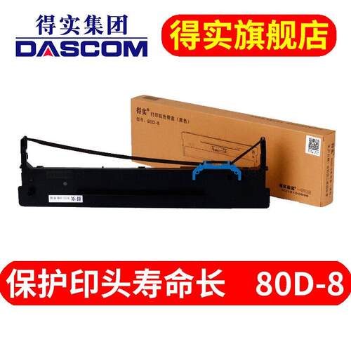 得实（Dascom）80D-8适用AR630KAR550IIAR580PRO色带盒色带框