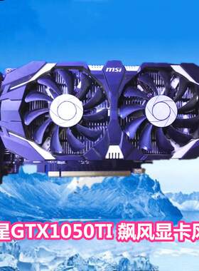 MSI/微星GTX1050Ti 4G 飙风台式机电脑显卡风扇 静音显卡扇叶风扇