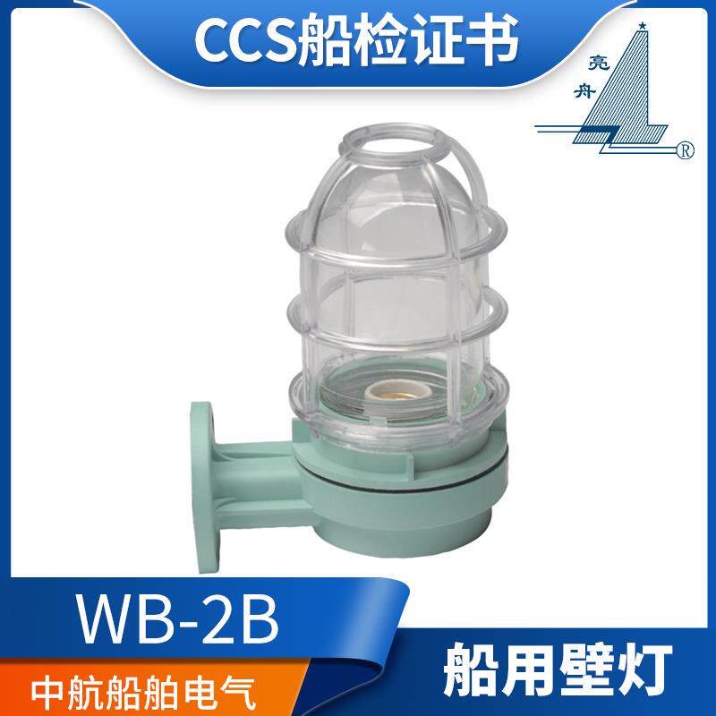 上海亮舟船用塑料白炽壁灯WB-2B 220V60W壁式安装合成树脂防水灯
