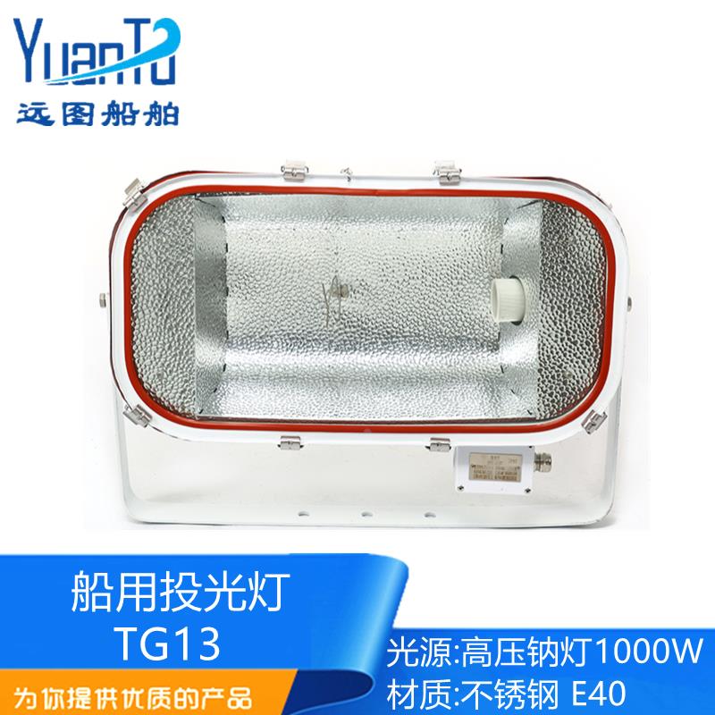 船用不锈钢远程强光投光灯TG13探照灯220V1000W高压钠灯正品