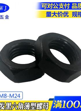 现货8级黑色高强度六角薄螺母GB6172 细牙扁平螺帽 GB6173 薄螺帽